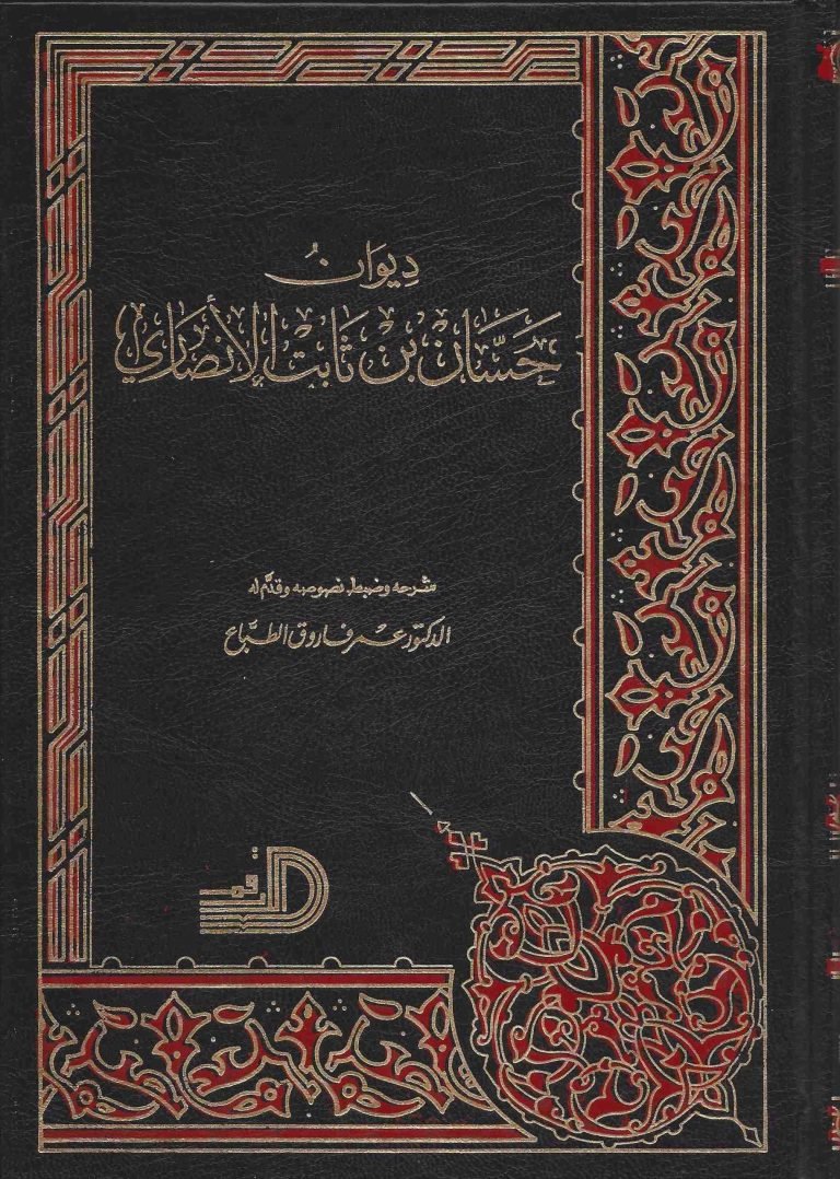 ديوان حسان بن ثابت الأنصاري