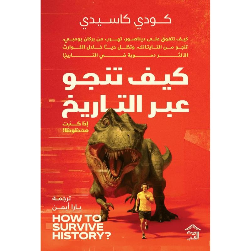 كيف تنجو عبر التاريخ