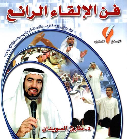 فن الإلقاء الرائع