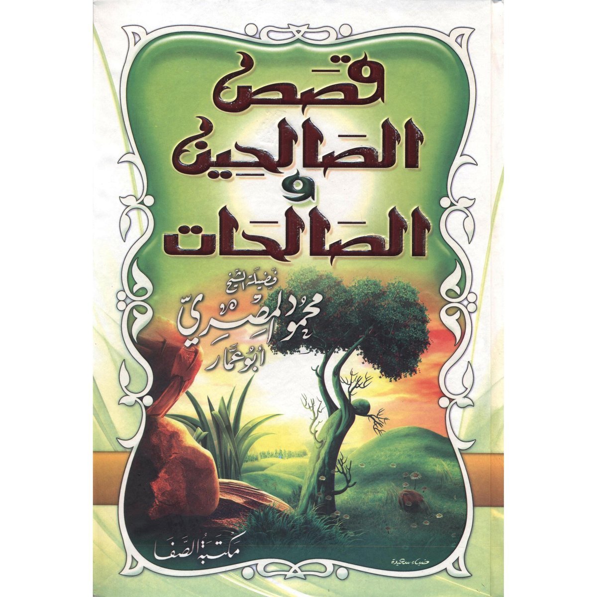 قصص الصالحين والصالحات‎