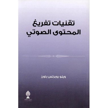 ‎تقنيات تفريغ المحتوى الصوتي‎