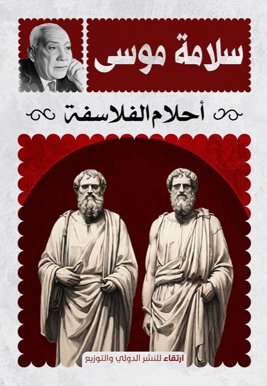 احلام الفلاسفة