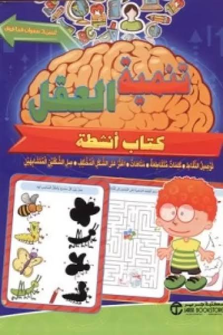 تنمية العقل لسن 3 سنوات فما فوق كتاب أنشطة