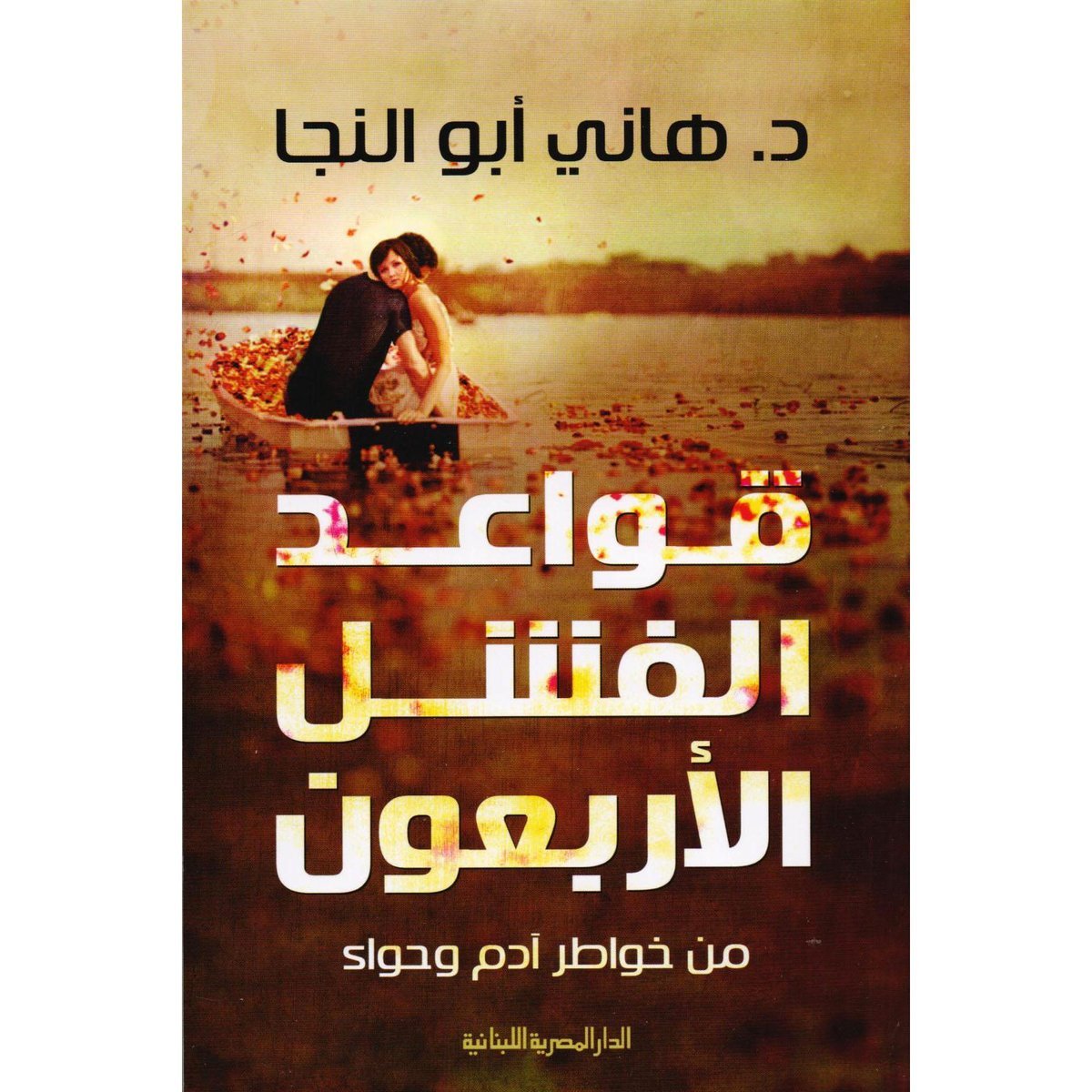 قواعد الفشل الاربعون من خواطر أدم و حواء