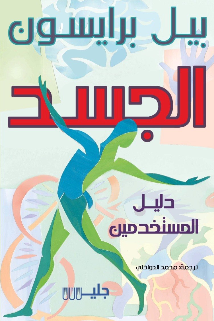 الجسد دليل المستخدمين