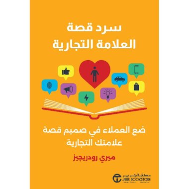 سرد قصة العلامة التجارية ضع العملاء في صميم قصة علامتك التجارية‎