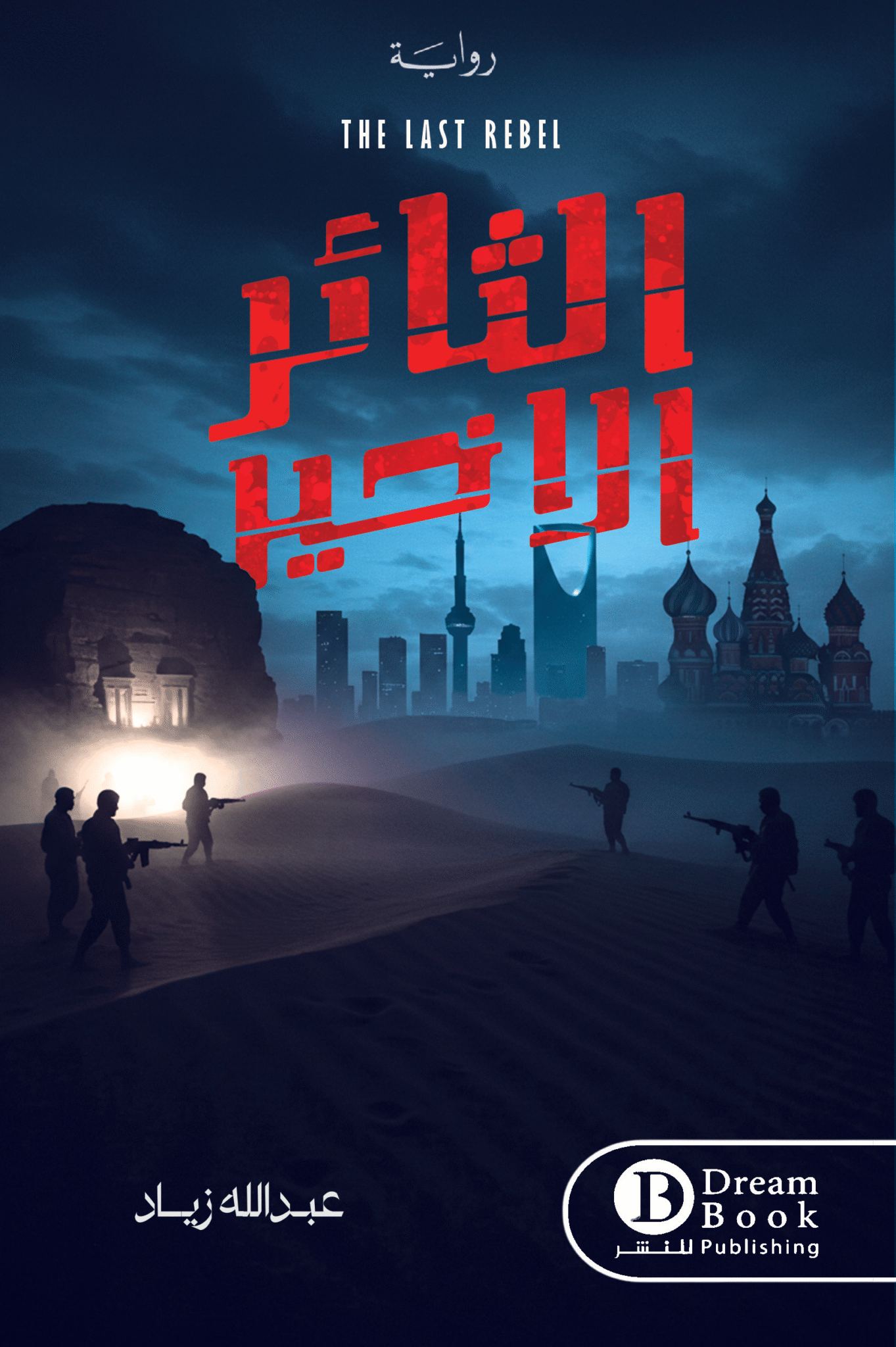 الثائر الاخير