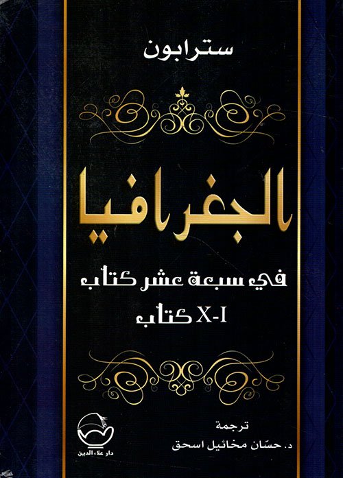 الجغرافيا في سبعة عشر كتاب 1/3