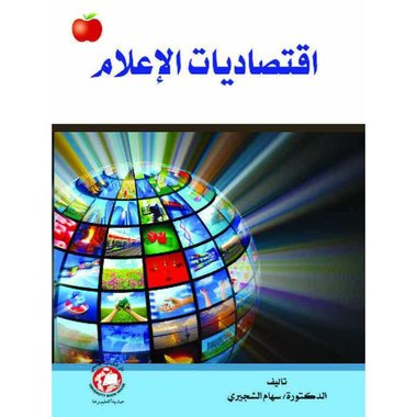 اقتصاديات الاعلام‎