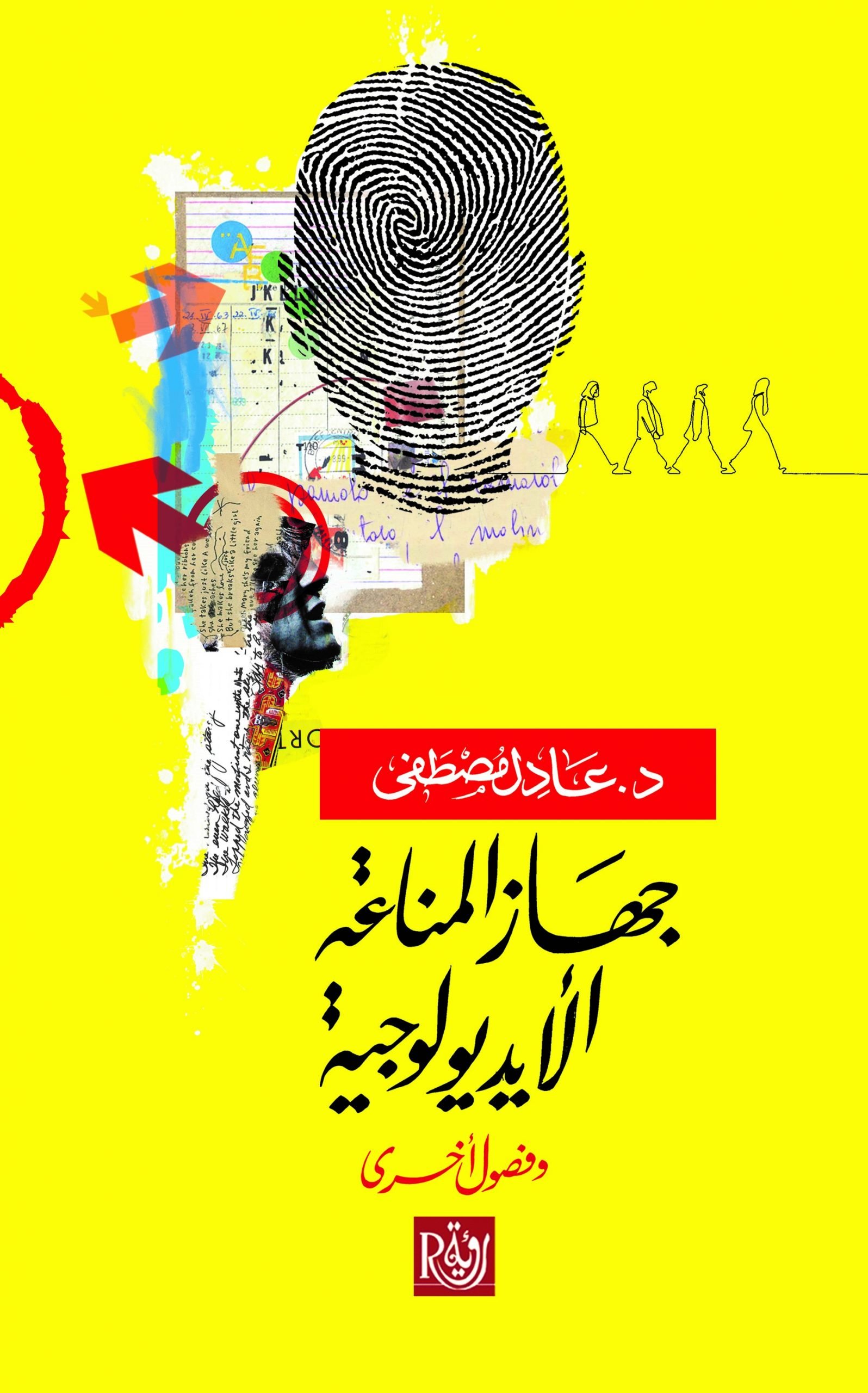 جهاز المناعة الأيديولوجية وفصول أخرى