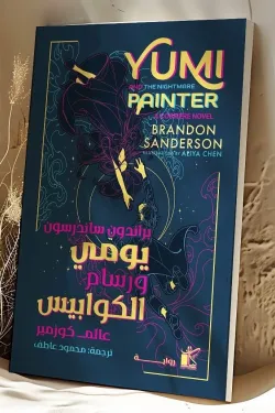 يومي ورسام الكوابيس