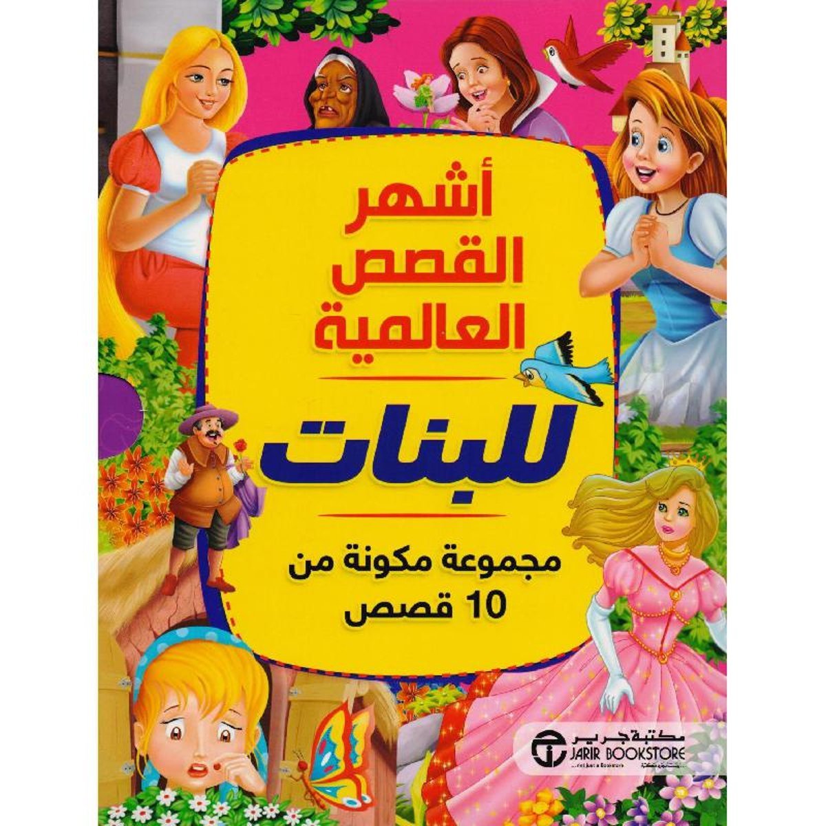 أشهر القصص العالمية للبنات مجموعة مكونة من 10 قصص‎