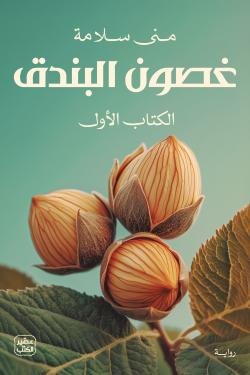 غصون البندق 1/2