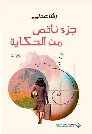 جزء ناقص من الحكاية