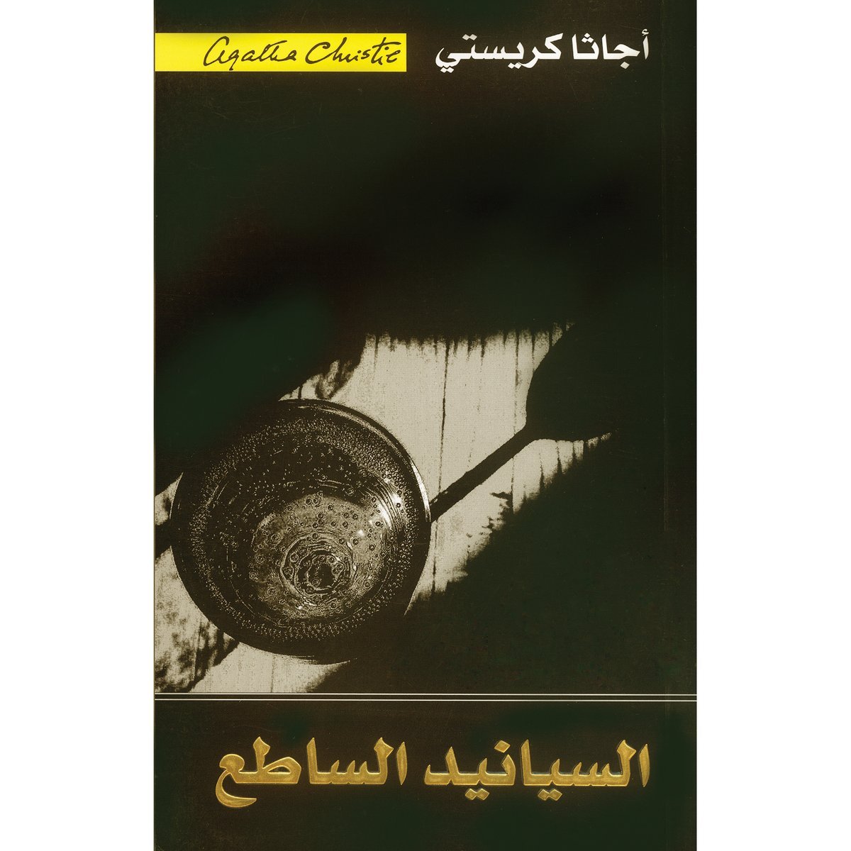 السيانيد الساطع‎