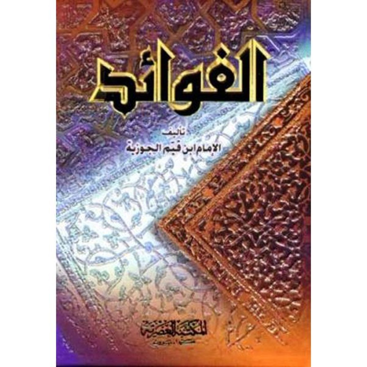 ‎الفوائد‎