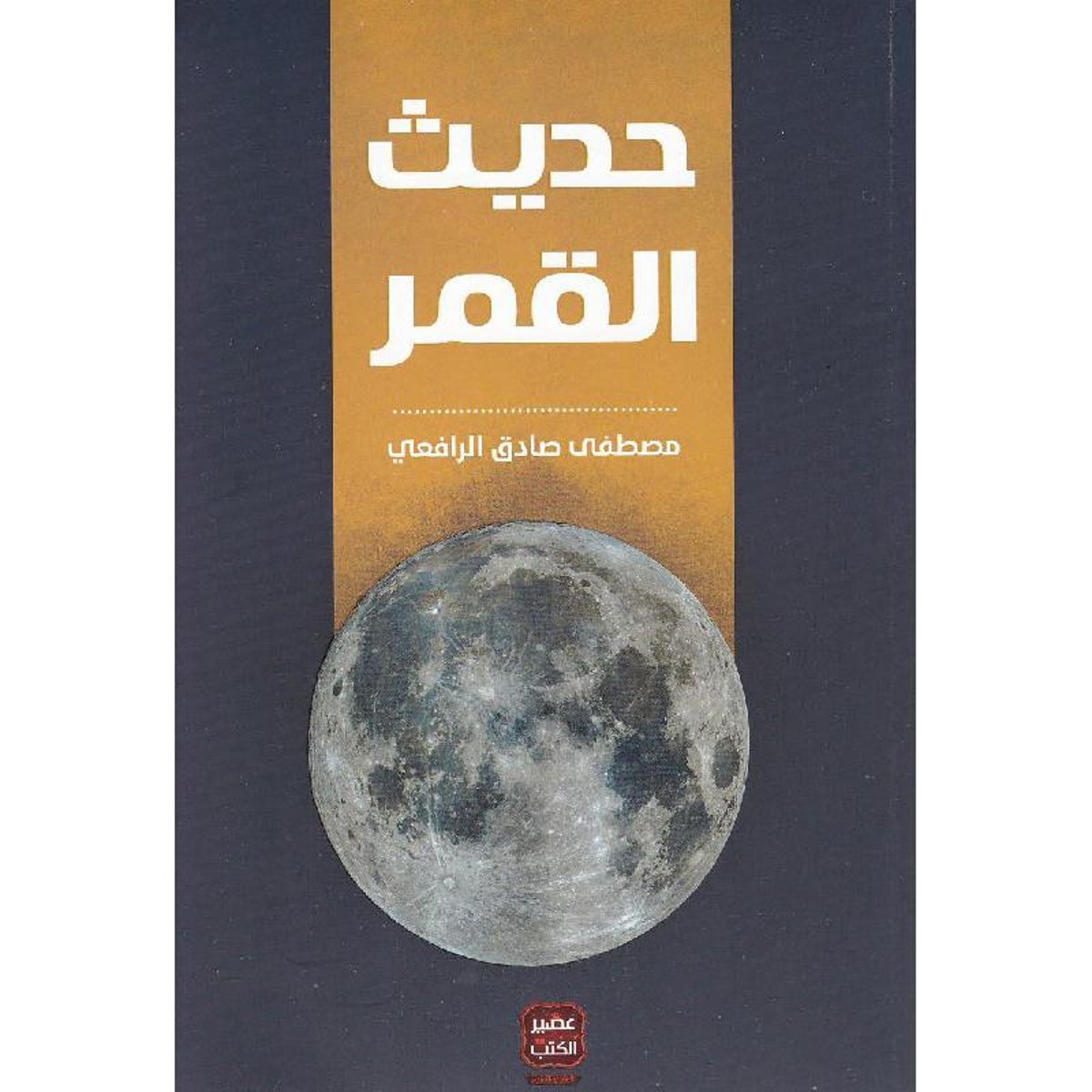 ‎حديث القمر‎ طبعة عصير الكتب