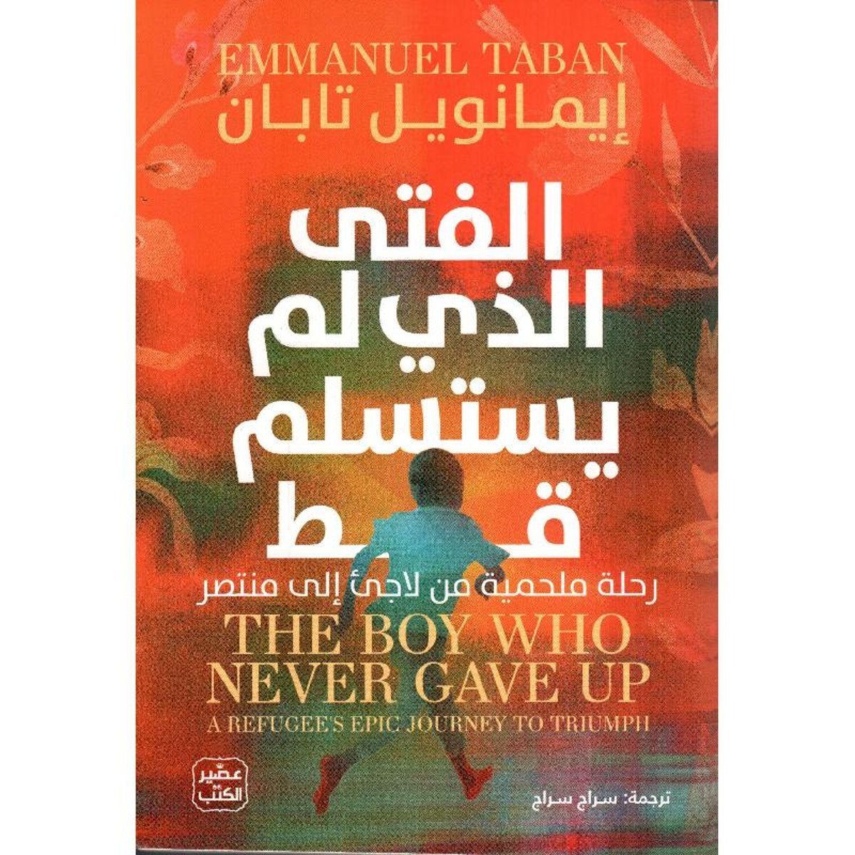 الفتى الذي لم يستسلم قط‎