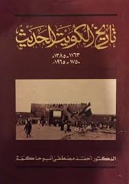 تاريخ الكويت الحديث