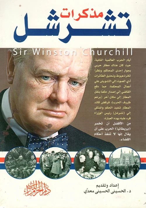 مذكرات تشرشل