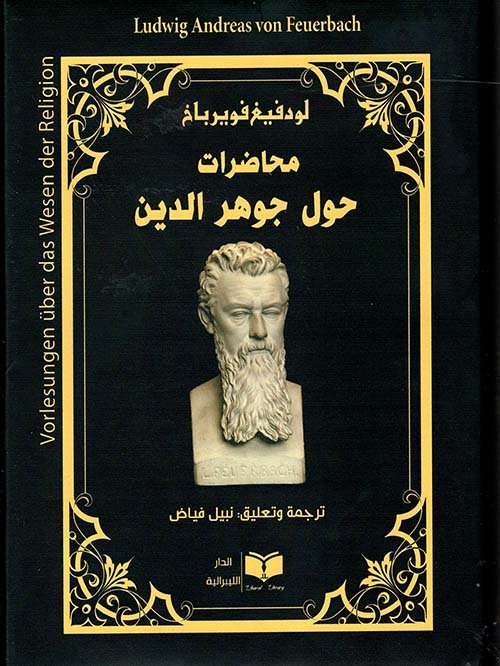 محاضرات حول جوهر الدين