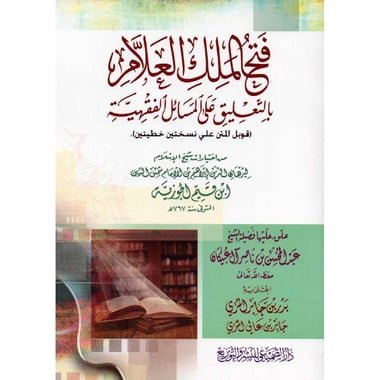 فتح الملك العلام بالتعليق علي المسائل الفقهية‎