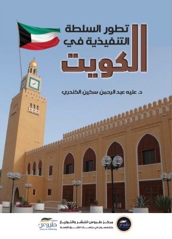 تطور السلطة التنفيذية في الكويت