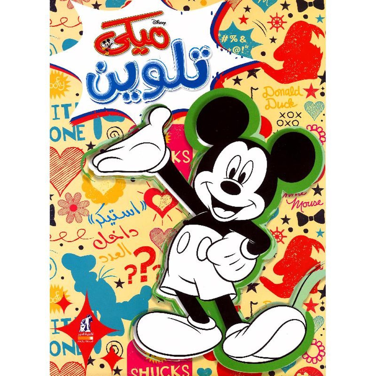 ‎ميكي تلوين‎