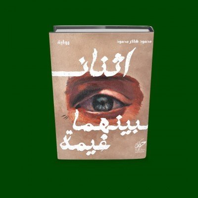 اثنان بينهما غيمة