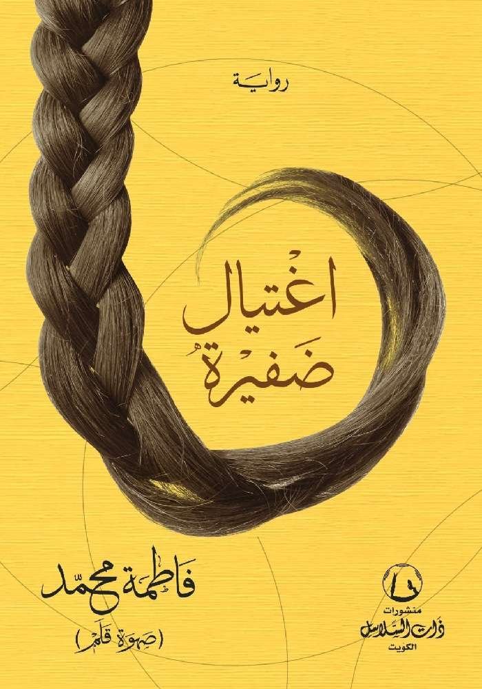 اغتيال ضفيرة