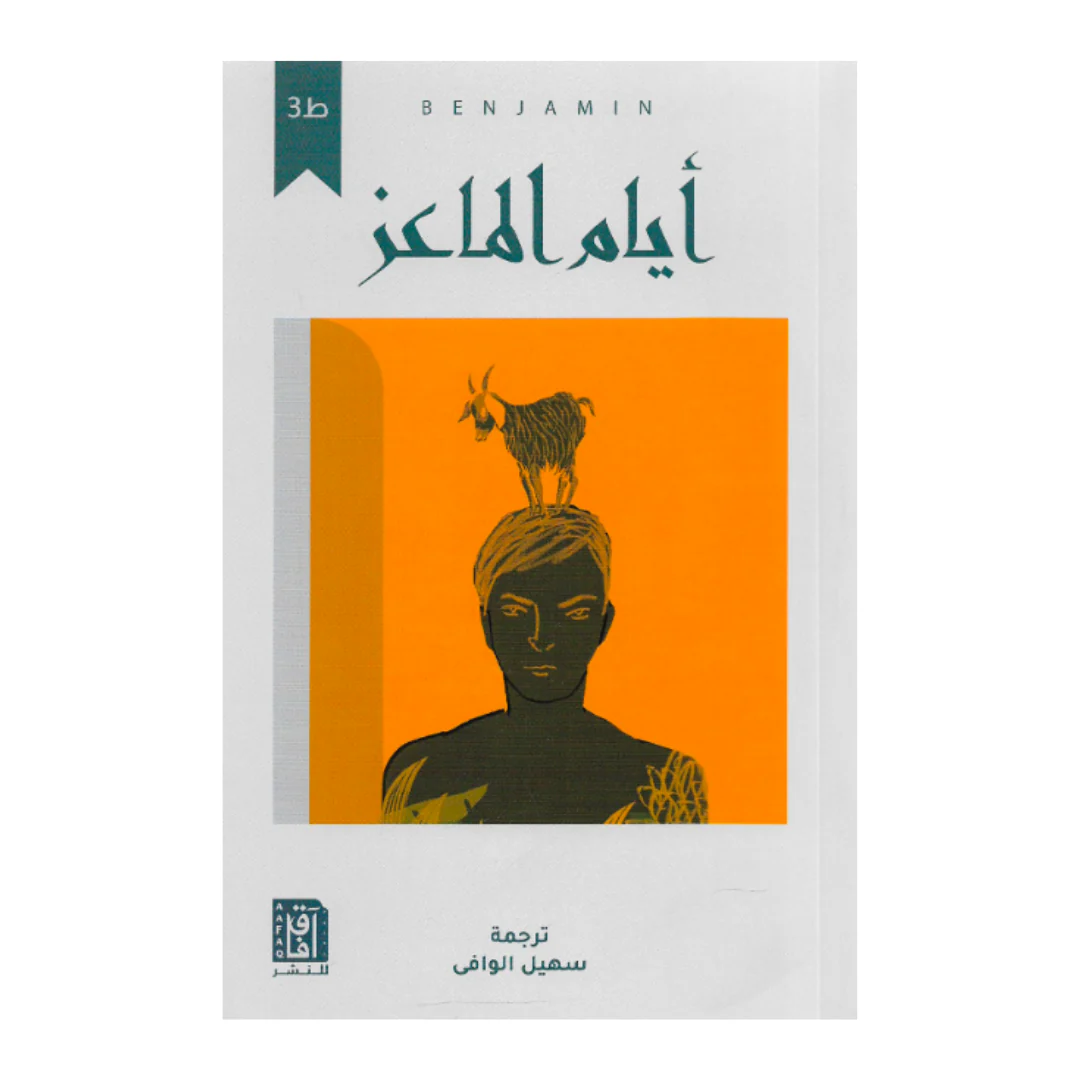 أيام الماعز “رواية مترجمة” ط4