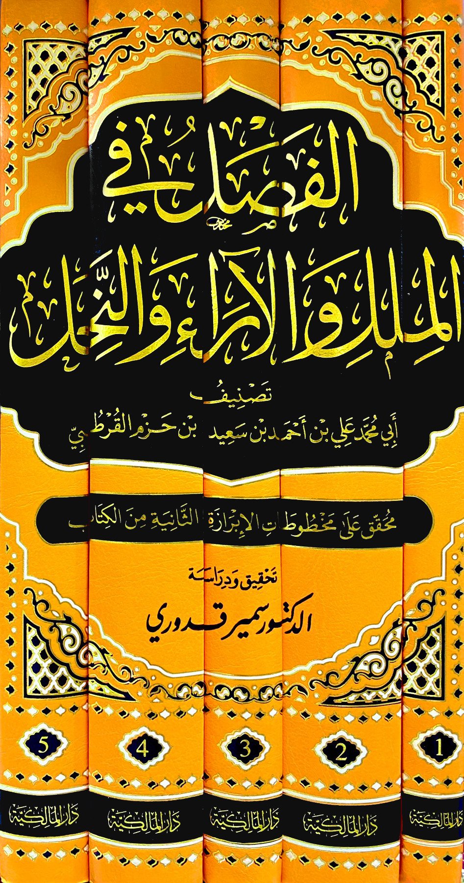 الفصل فى الآراء فى الملل والنحل 5/1