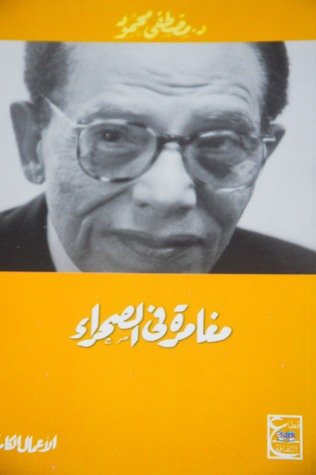 مغامرة في الصحراء