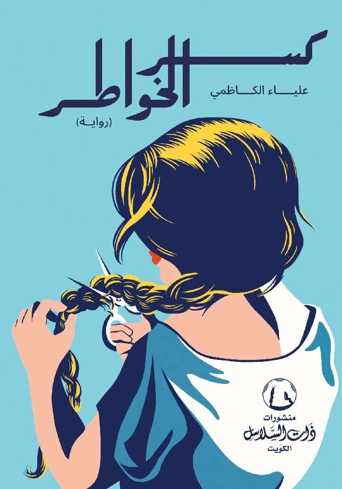 كسر الخواطر