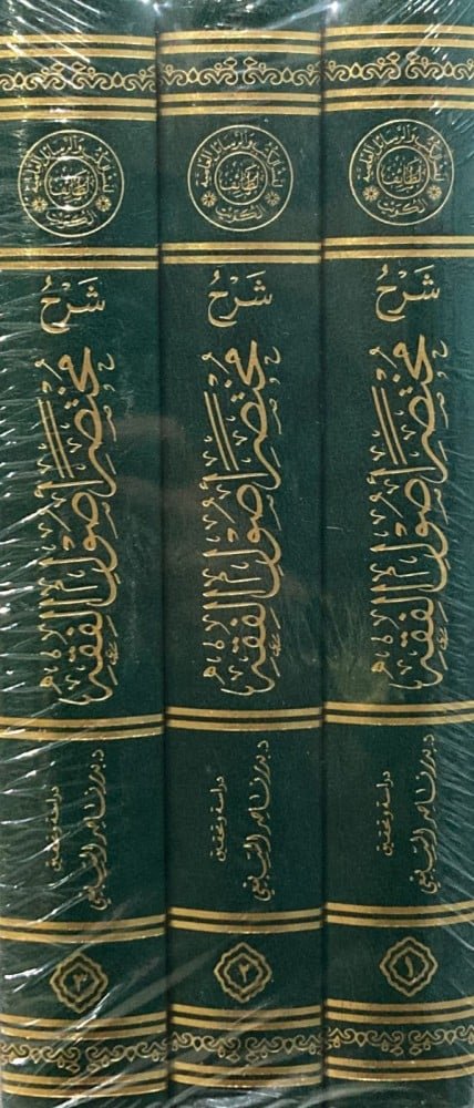 شرح مختصر اصول الفقه 1/3