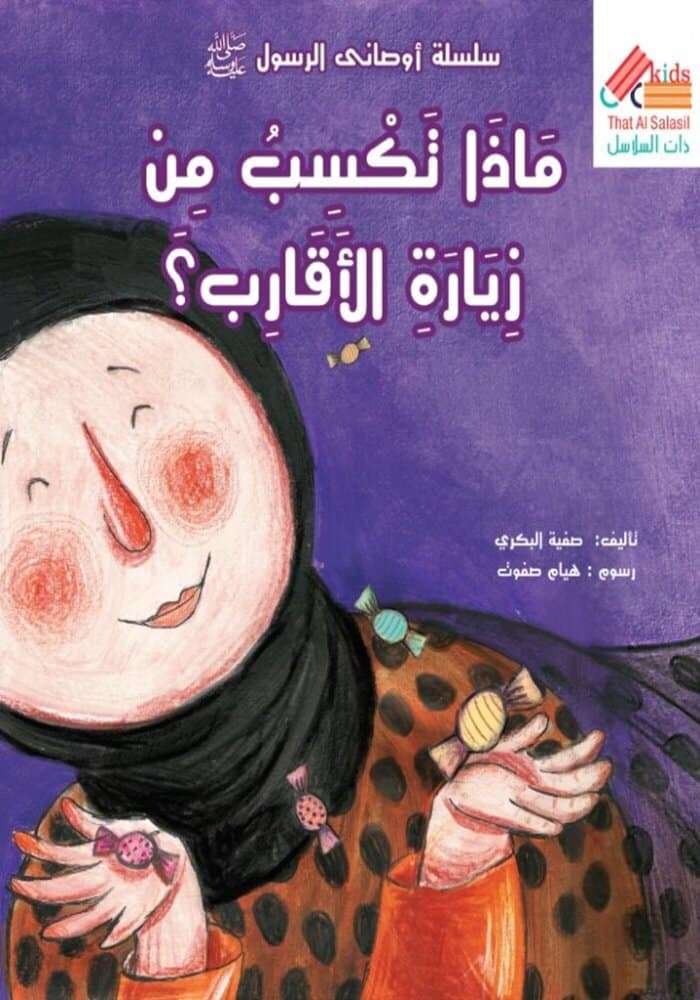 ماذا تكسب من زيارة الأقارب؟