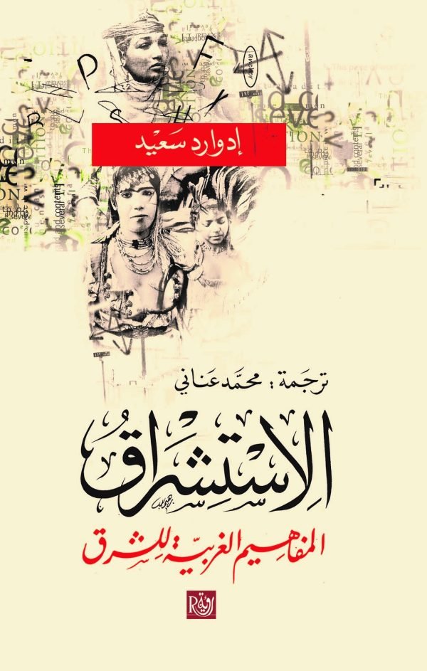 الاستشراق ؛ المفاهيم الغربية للشرق ط رؤية