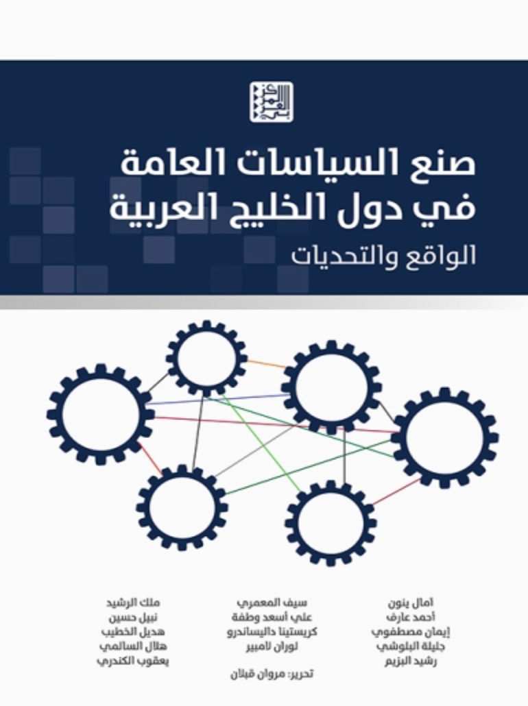 صنع السياسات العامة في دول الخليج العربية