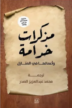 مذكرات خدامة وأعمالها في المنازل
