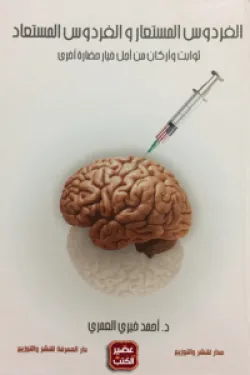 الفردوس المستعار والفردوس المستعاد