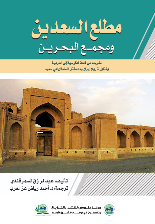 مطلع السعدين ومجمع البحرين