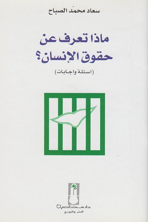 ماذا تعرف عن حقوق الانسان