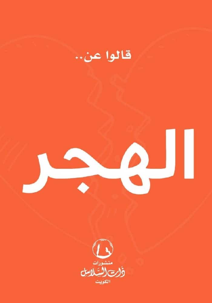 قالوا عن الهجر