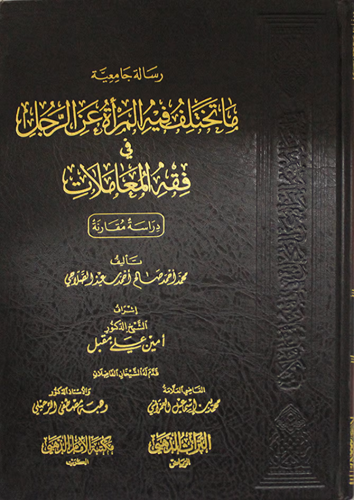 ما تختلف فيه المراة عن الرجل في المعاملات