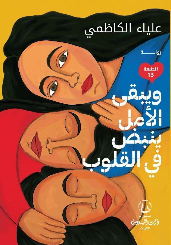 ويبقي الأمل ينبض فالقلوب