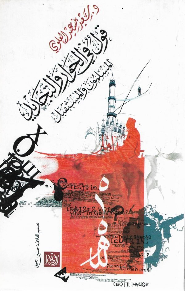 قول في الحوار والتجديد ؛ المسلمون والمستقبل