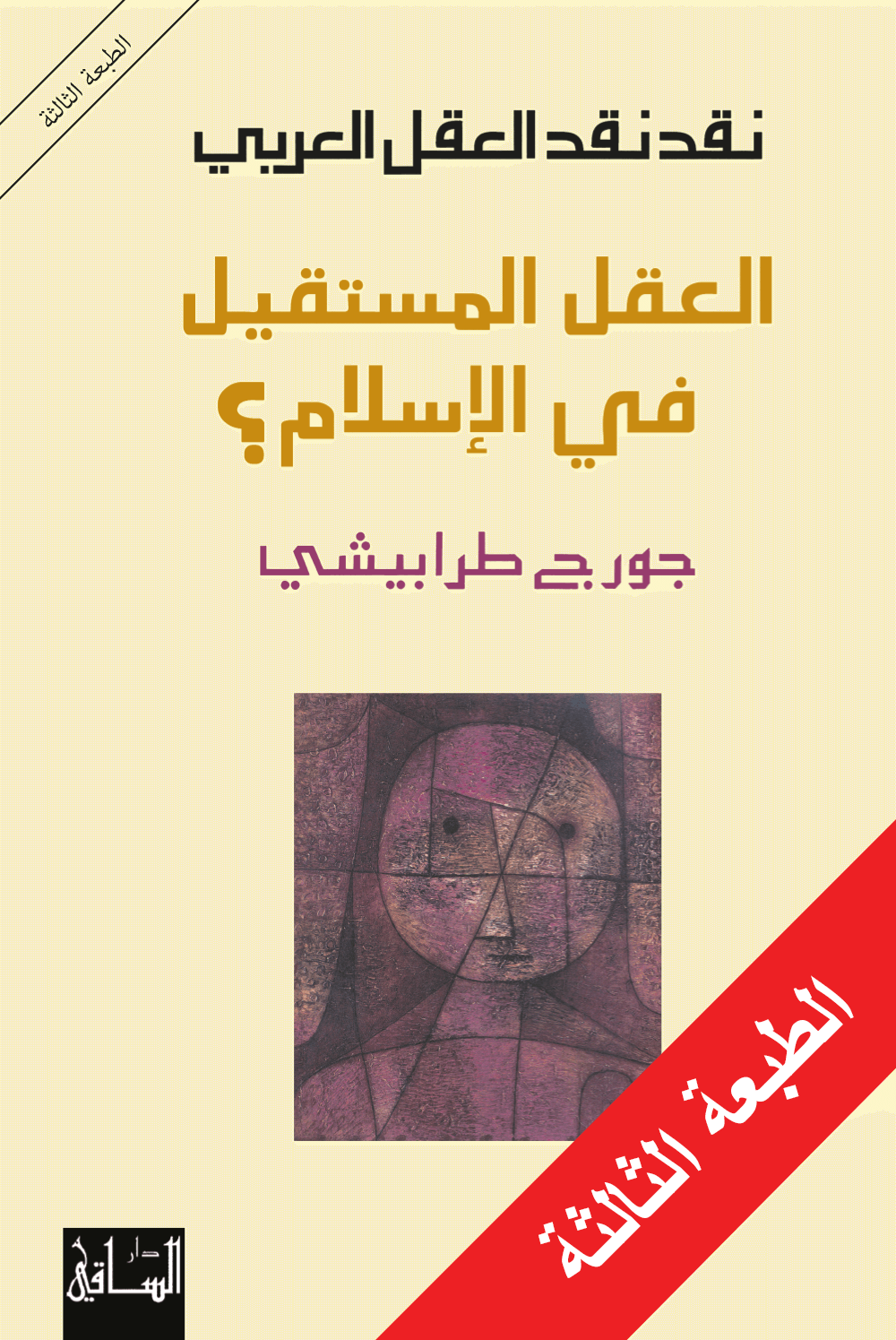 العقل المستقيل فى الإسلام