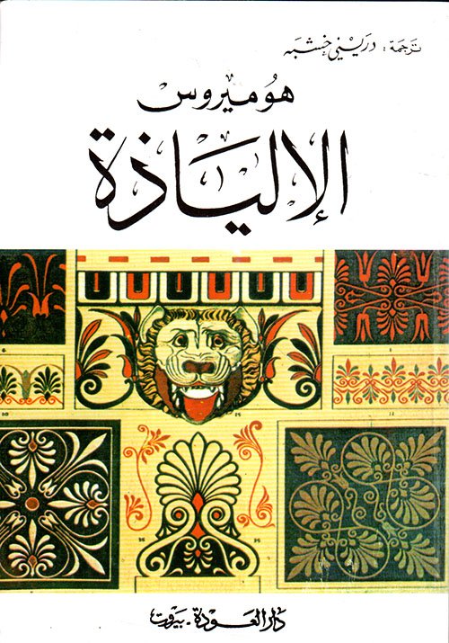 الالياذة ط العودة