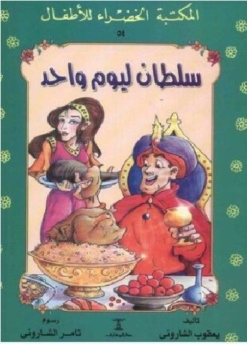 سلطان ليوم واحد