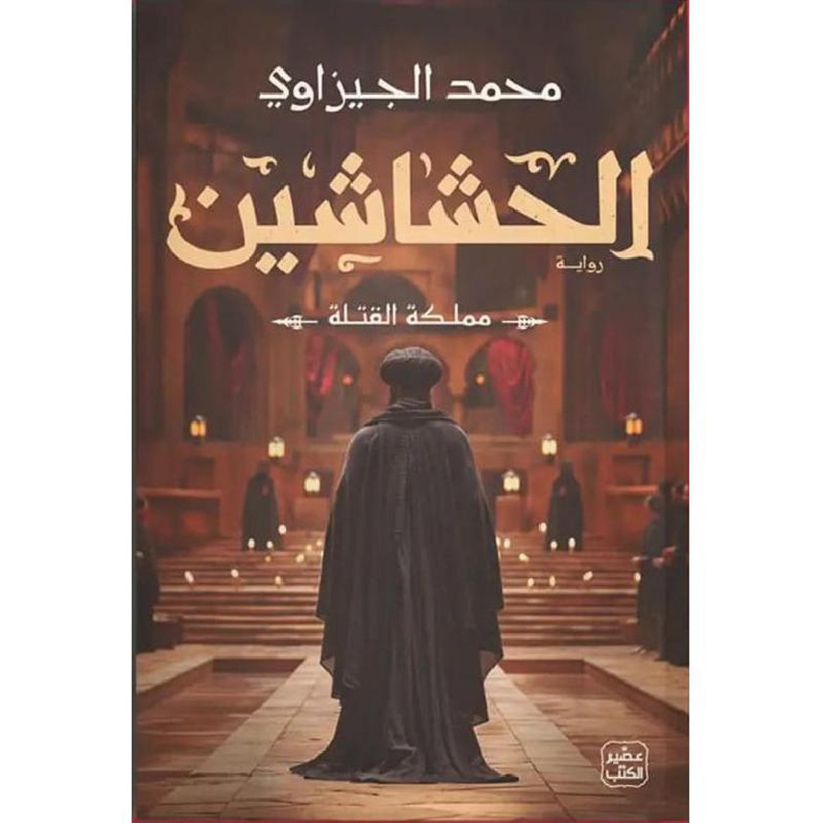 الحشاشين مملكة القتل‎